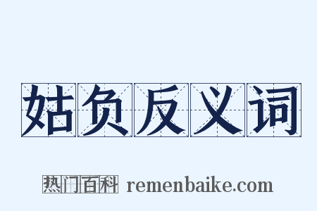 姑负反义词是什么意思的图片